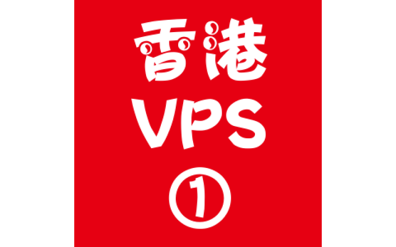 香港VPS选购1024M折扣,香港站群vps